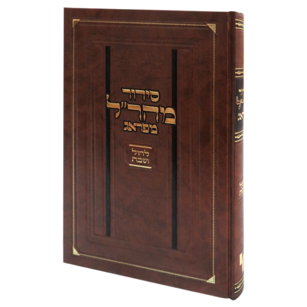 סידור מהר״ל לחול ולשבת - אשכנז - גדול