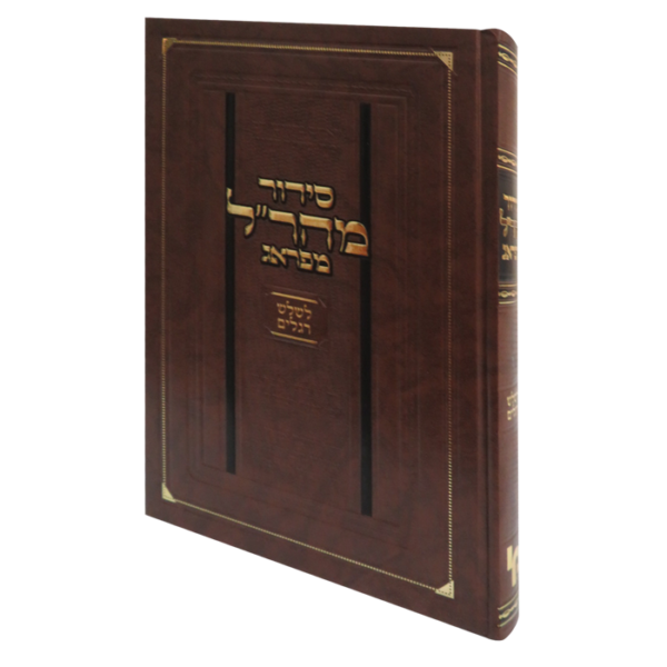 סידור מהר״ל לשלוש רגלים - אשכנז - גדול