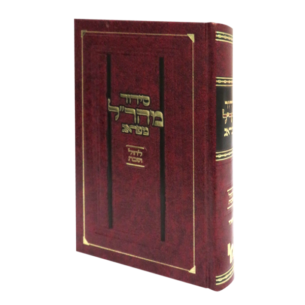 סידור מהר״ל לחול ולשבת - ספרד - גדול