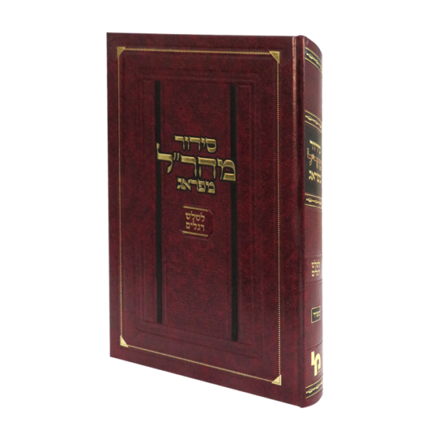 סידור מהר״ל לשלוש רגלים - ספרד - קטן
