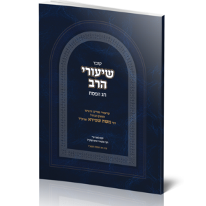 קובץ שיעורי הרב לחג הפסח <br> איסוף עצמי