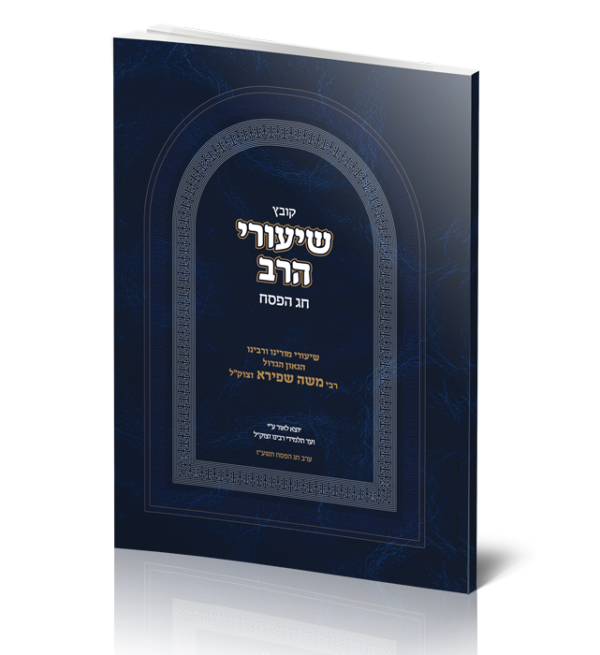 קובץ שיעורי הרב לחג הפסח <br> איסוף עצמי